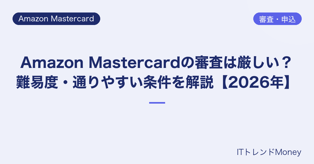 Amazon Mastercardの審査は厳しい?難易度・通りやすい条件を解説【2026年】