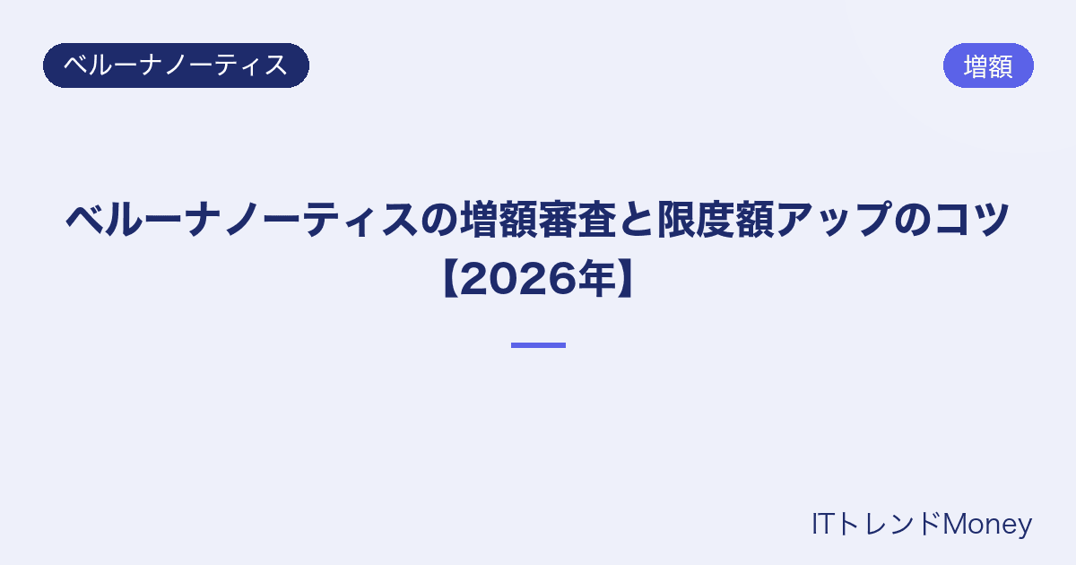 ベルーナノーティスの増額審査と限度額アップのコツ【2026年】