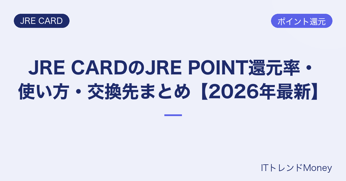JRE CARDのJRE POINT還元率・使い方・交換先まとめ【2026年最新】