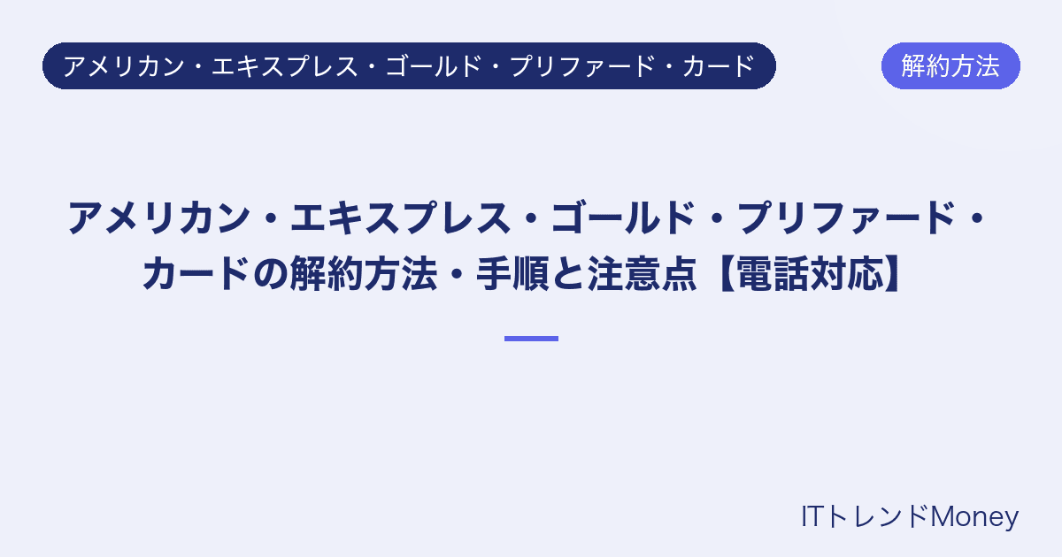 アメリカン・エキスプレス・ゴールド・プリファード・カードの解約方法・手順と注意点【電話対応】