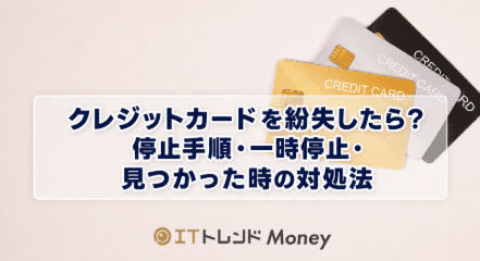 クレジットカードを紛失したら?停止手順・一時停止・見つかった時の対処法