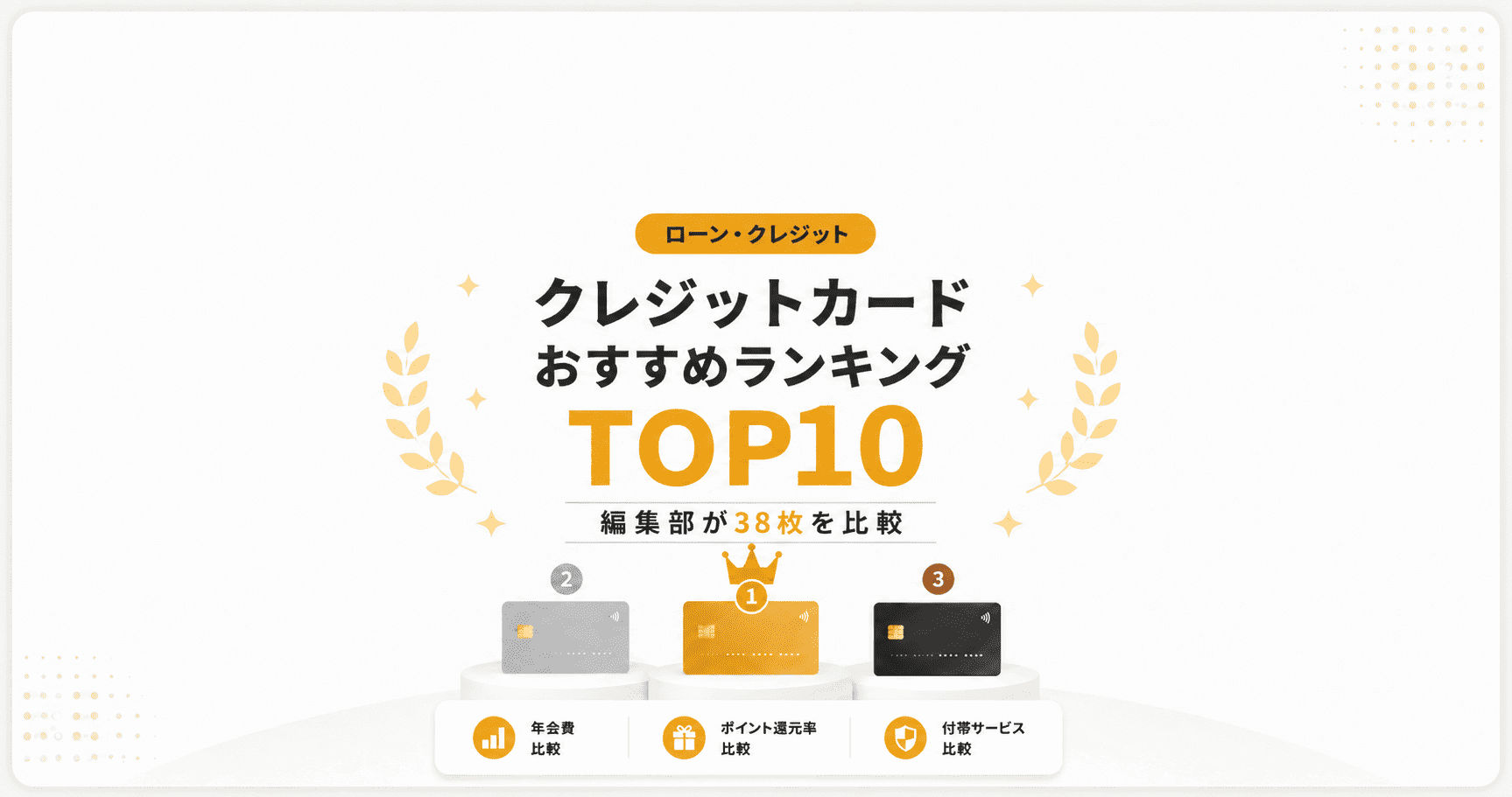 クレジットカードおすすめランキング!編集部が38枚を比較した総合TOP10と選び方