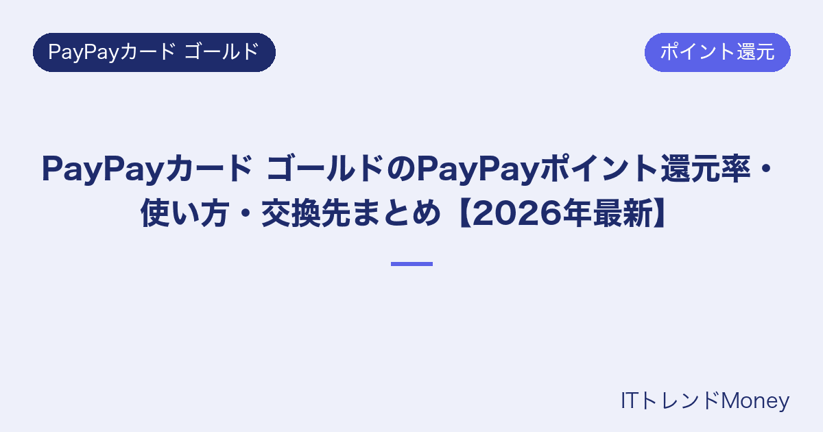 PayPayカード ゴールドのPayPayポイント還元率・使い方・交換先まとめ【2026年最新】