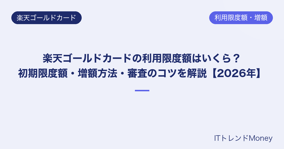 楽天ゴールドカードの利用限度額はいくら?初期限度額・増額方法・審査のコツを解説【2026年】