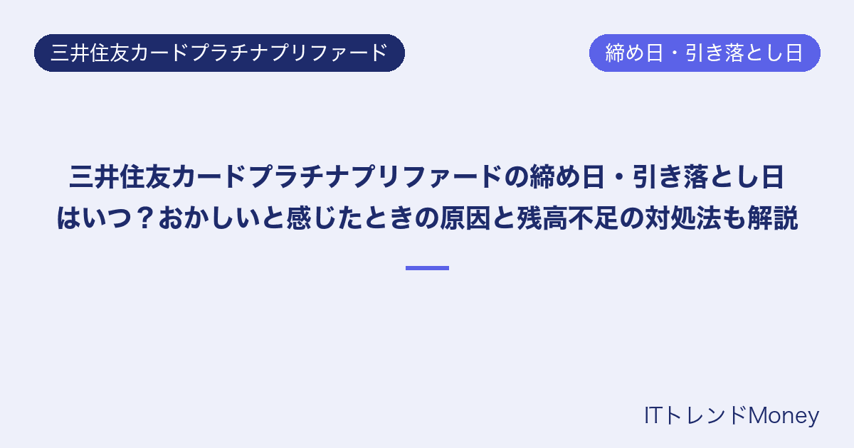 三井住友カードプラチナプリファードの締め日・引き落とし日はいつ?おかしいと感じたときの原因と残高不足の対処法も解説