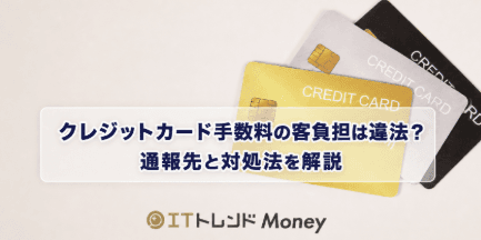 クレジットカード手数料の客負担は違法?通報先と対処法を解説