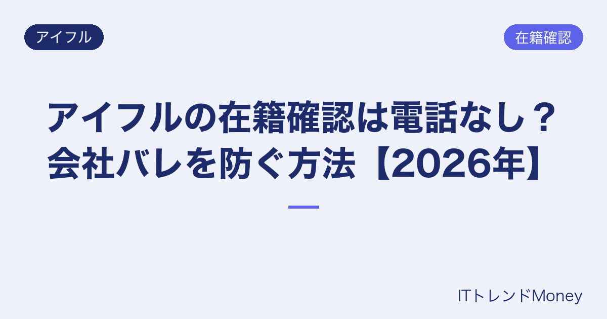 アイフルの在籍確認は電話なし?会社バレを防ぐ方法【2026年】