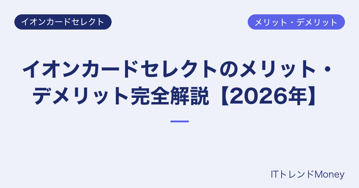 イオンカードセレクトのメリット・デメリット完全解説【2026年】
