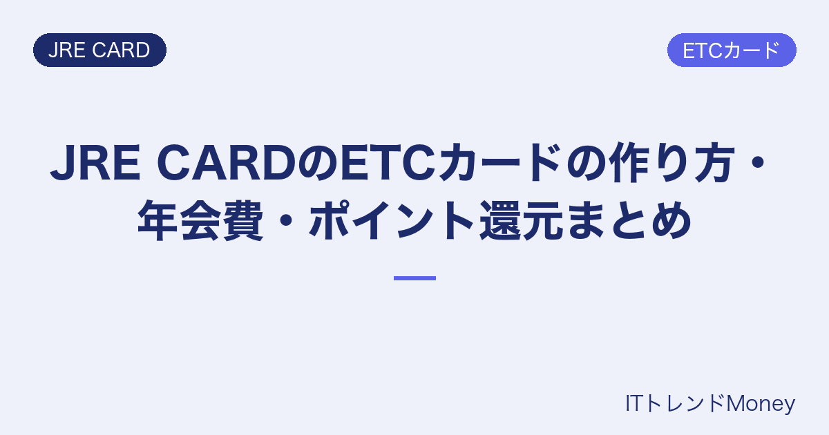 JRE CARDのETCカードの作り方・年会費・ポイント還元まとめ