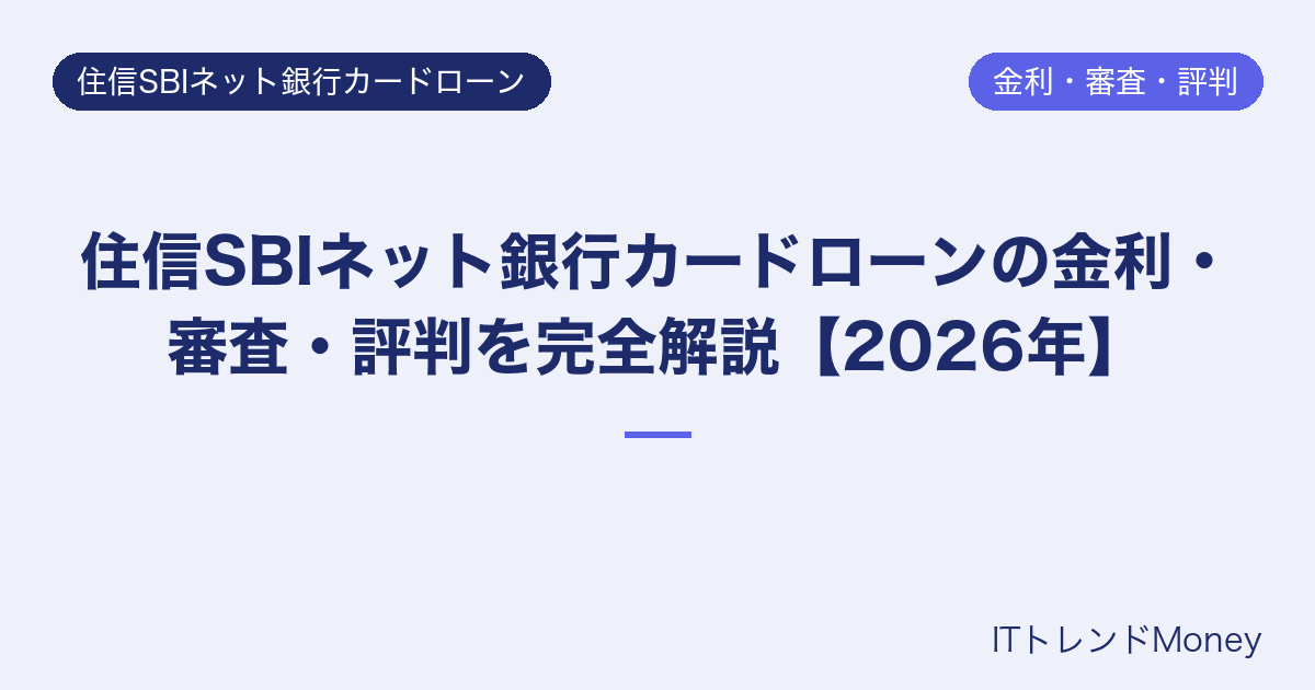 住信SBIネット銀行カードローンの金利・審査・評判を完全解説【2026年】