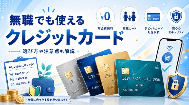 無職でもクレジットカードは作れる?収入状況別に検討したいカード6選