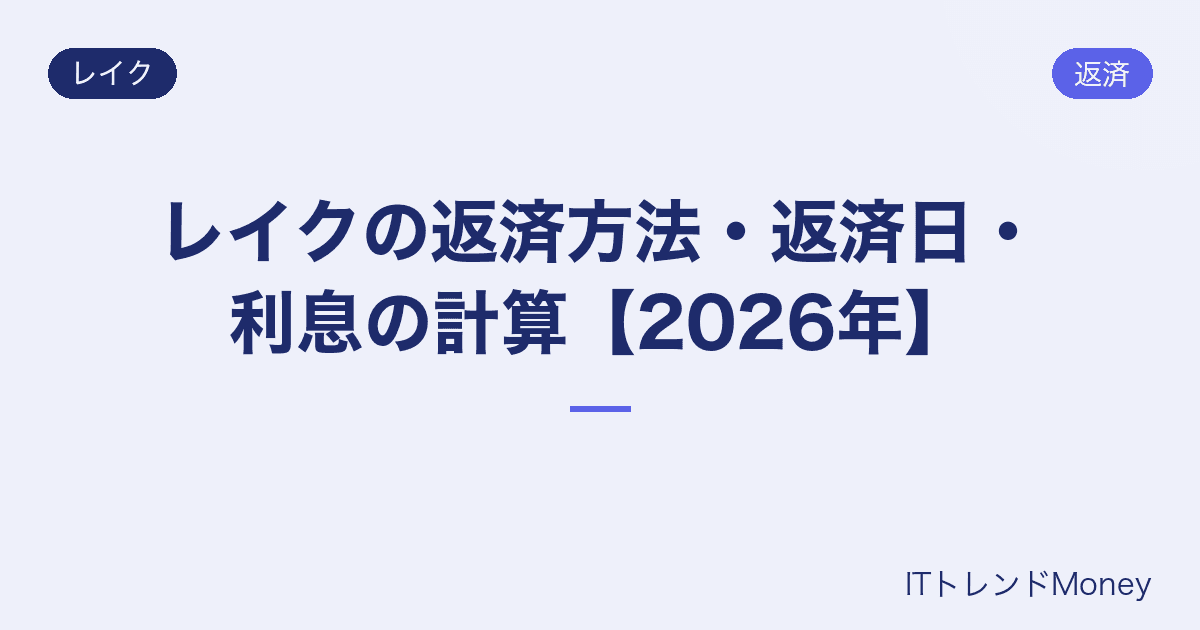 レイクの返済方法・返済日・利息の計算【2026年】