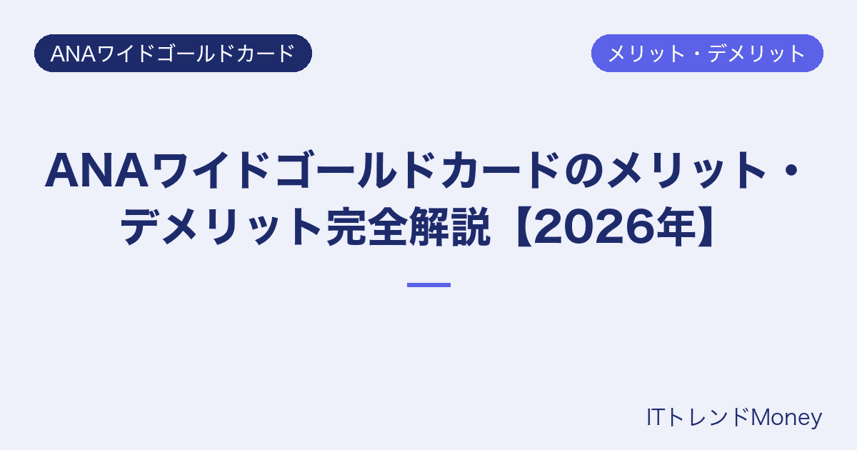 ANAワイドゴールドカードのメリット・デメリット完全解説【2026年】