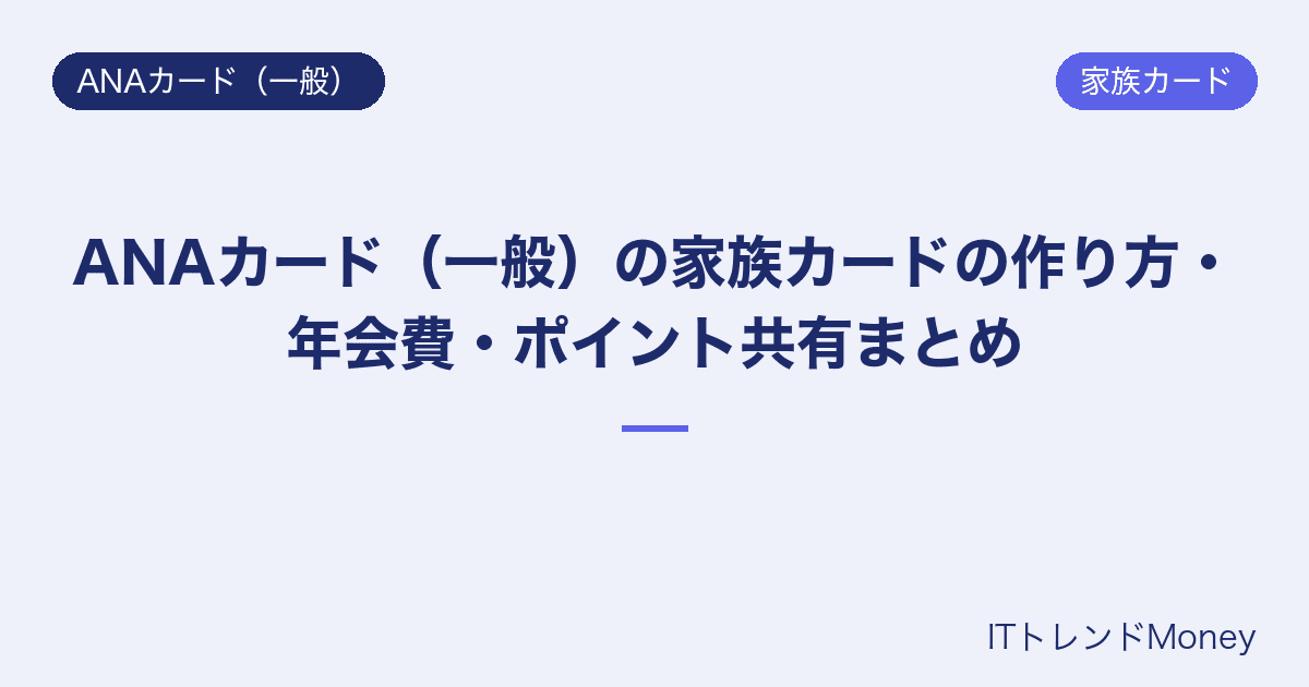 ANAカード(一般)の家族カードの作り方・年会費・ポイント共有まとめ