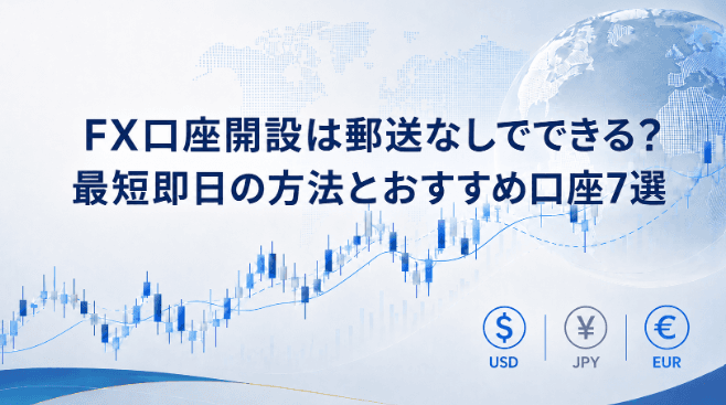 FX口座開設は郵送なしでできる?最短即日の方法とおすすめ口座7選