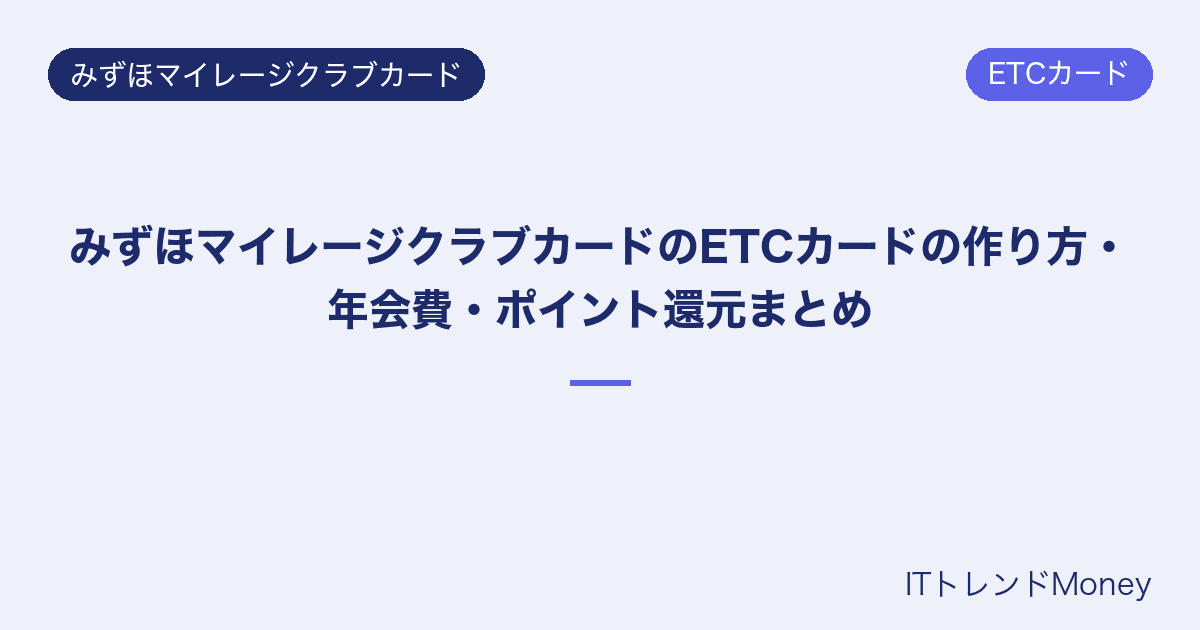みずほマイレージクラブカードのETCカードの作り方・年会費・ポイント還元まとめ
