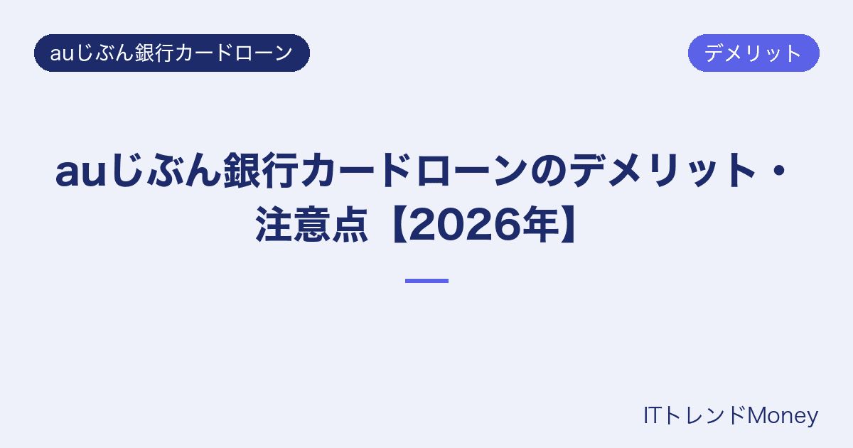 auじぶん銀行カードローンのデメリット・注意点【2026年】
