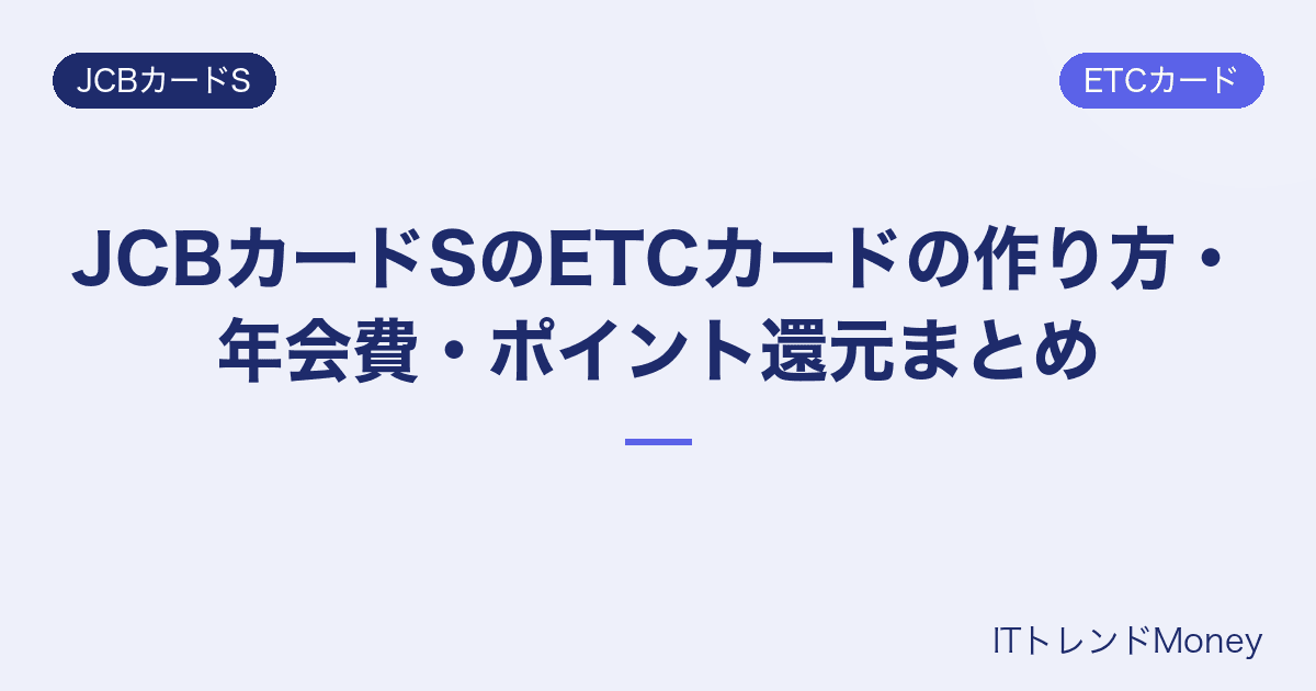 JCBカードSのETCカードの作り方・年会費・ポイント還元まとめ