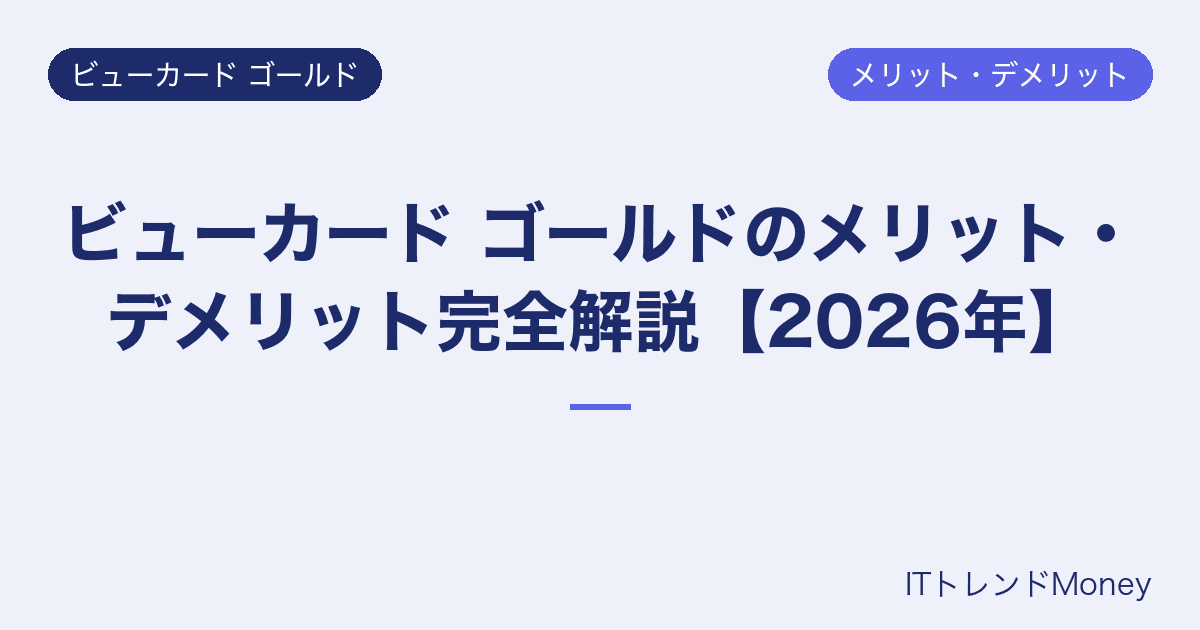 ビューカード ゴールドのメリット・デメリット完全解説【2026年】