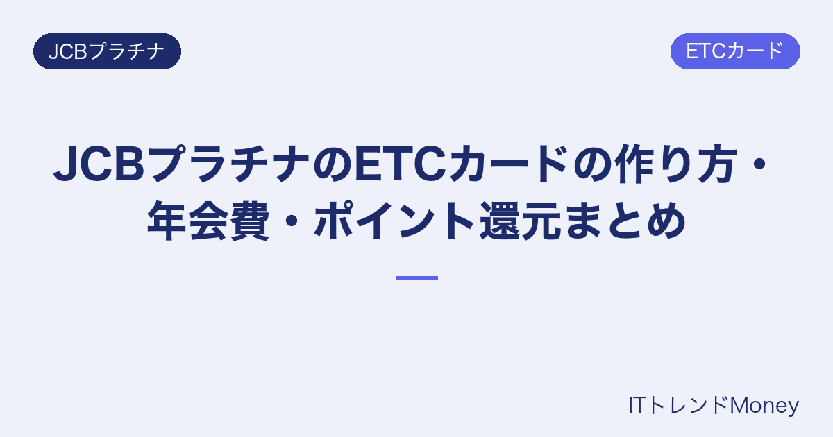 JCBプラチナのETCカードの作り方・年会費・ポイント還元まとめ