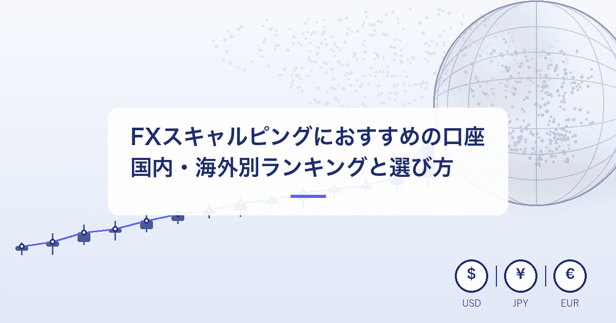 FXスキャルピングにおすすめの口座|国内・海外別ランキングと選び方