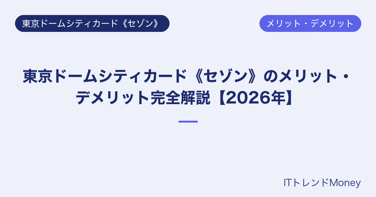 東京ドームシティカード《セゾン》のメリット・デメリット完全解説【2026年】