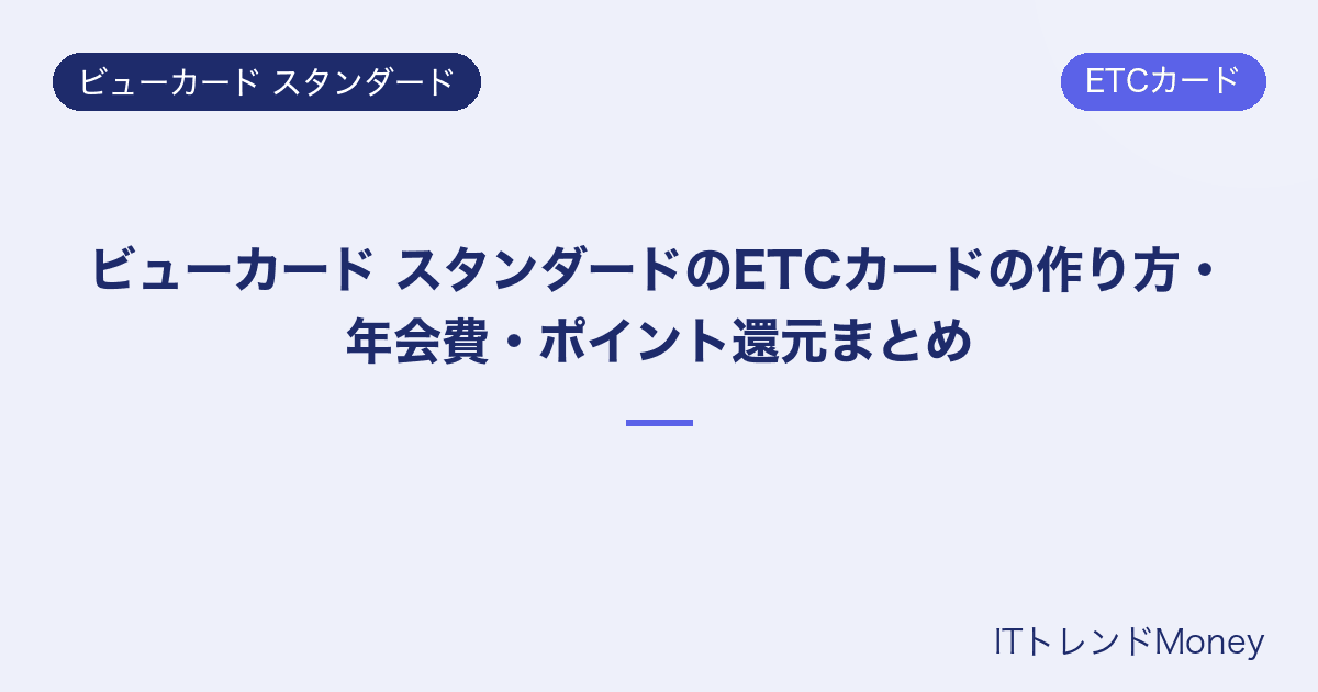 ビューカード スタンダードのETCカードの作り方・年会費・ポイント還元まとめ