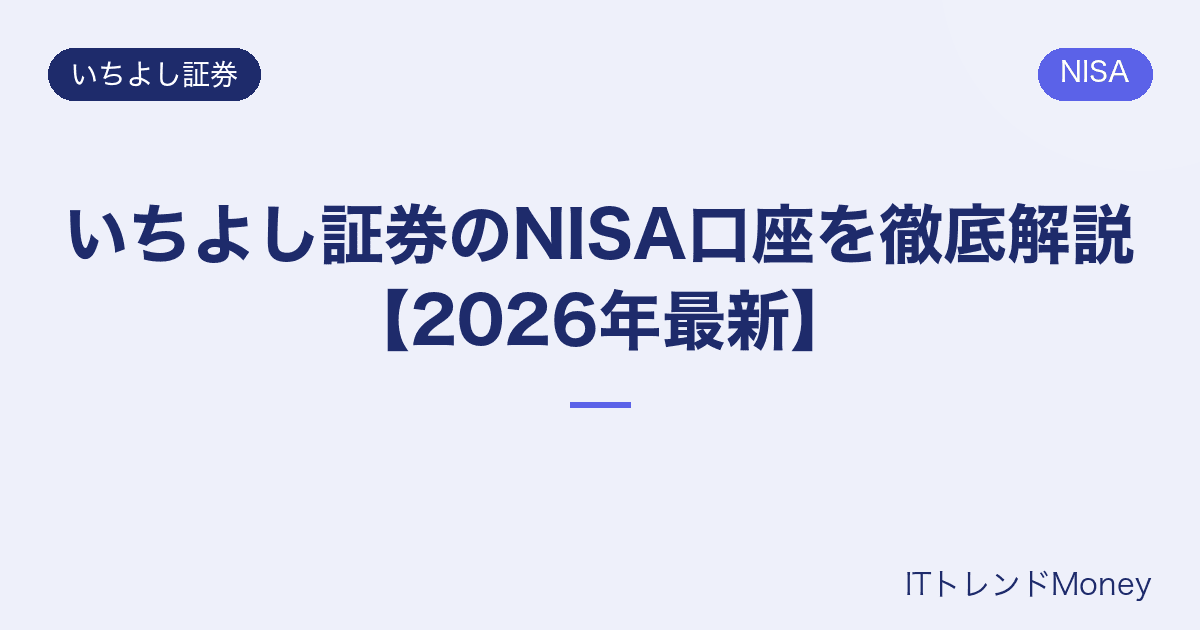 いちよし証券のNISA口座を徹底解説【2026年最新】