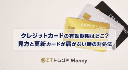 クレジットカードの有効期限はどこ?見方と更新カードが届かない時の対処法