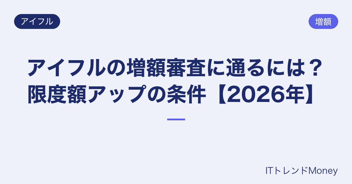 アイフルの増額審査に通るには?限度額アップの条件【2026年】