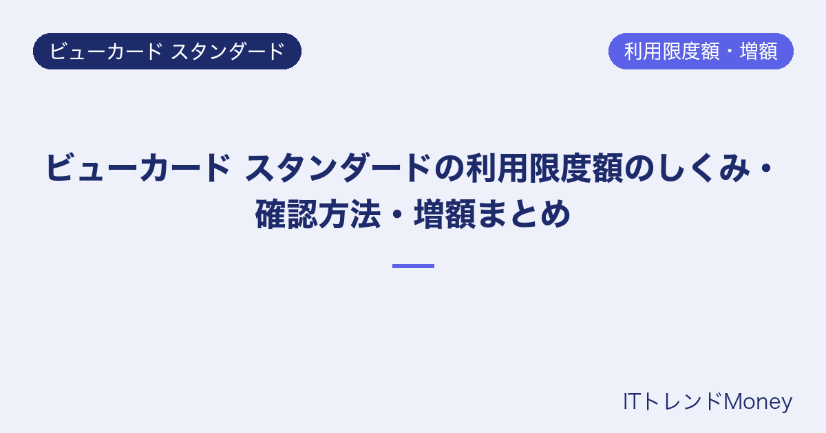ビューカード スタンダードの利用限度額のしくみ・確認方法・増額まとめ