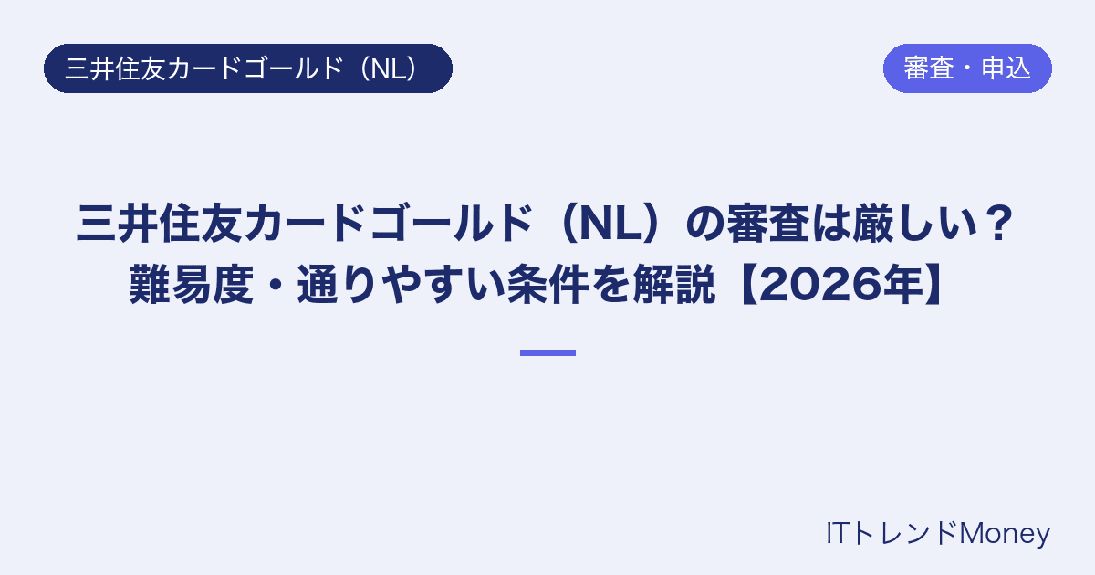 三井住友カードゴールド(NL)の審査は厳しい?難易度・通りやすい条件を解説【2026年】