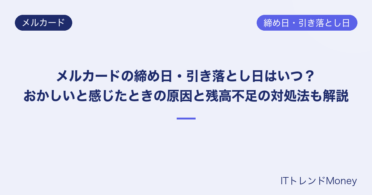 メルカードの締め日・引き落とし日はいつ?おかしいと感じたときの原因と残高不足の対処法も解説