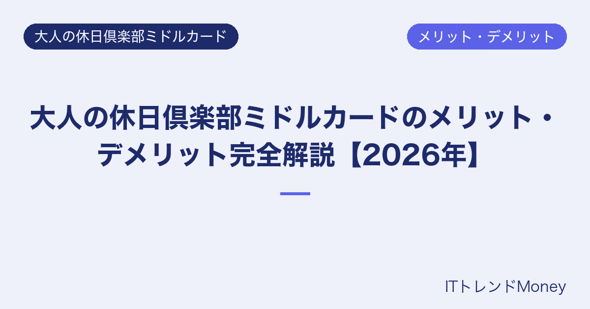 大人の休日倶楽部ミドルカードのメリット・デメリット完全解説【2026年】