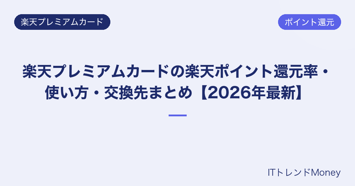楽天プレミアムカードの楽天ポイント還元率・使い方・交換先まとめ【2026年最新】