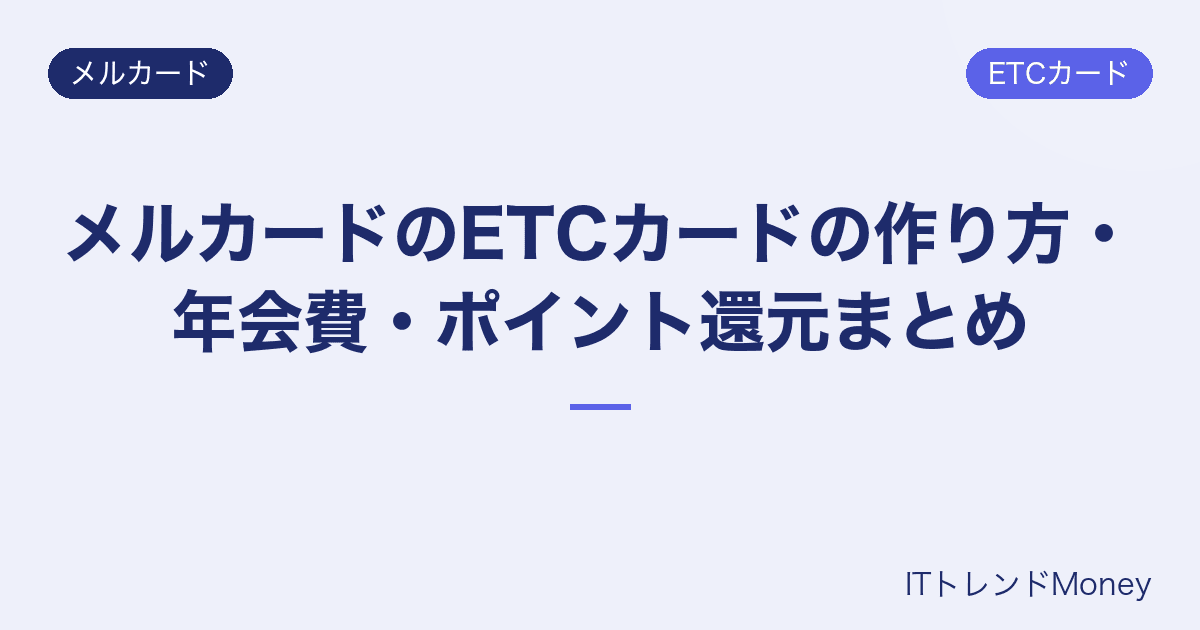 メルカードのETCカードの作り方・年会費・ポイント還元まとめ