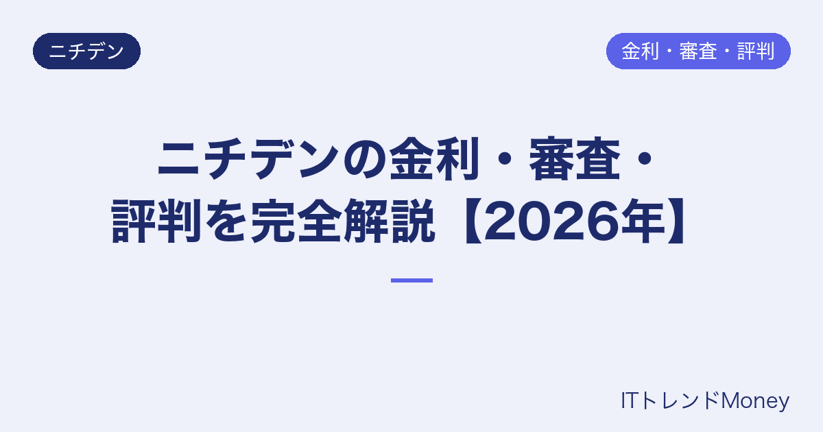 ニチデンの金利・審査・評判を完全解説【2026年】
