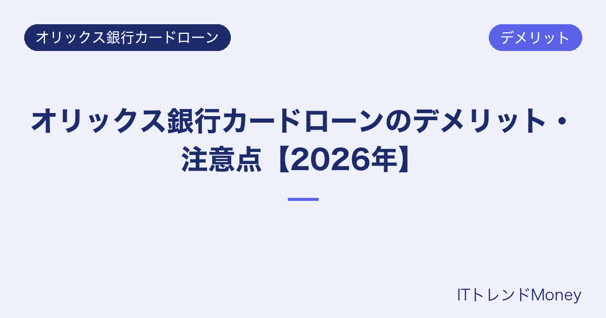 オリックス銀行カードローンのデメリット・注意点【2026年】