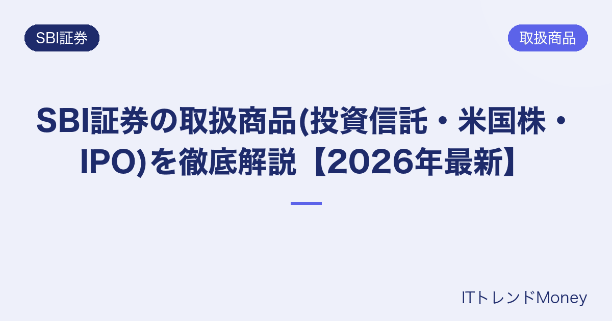 SBI証券の取扱商品(投資信託・米国株・IPO)を徹底解説【2026年最新】