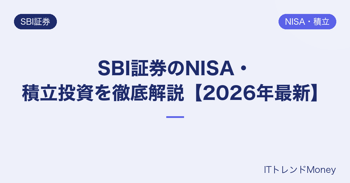 SBI証券のNISA・積立投資を徹底解説【2026年最新】