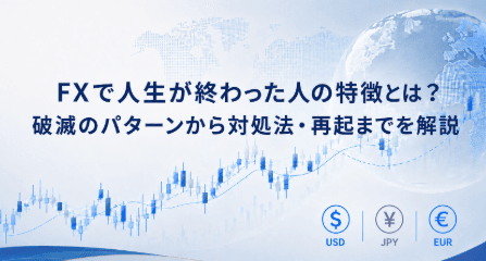 FXで人生が終わった人の特徴とは?破滅のパターンから対処法・再起までを解説
