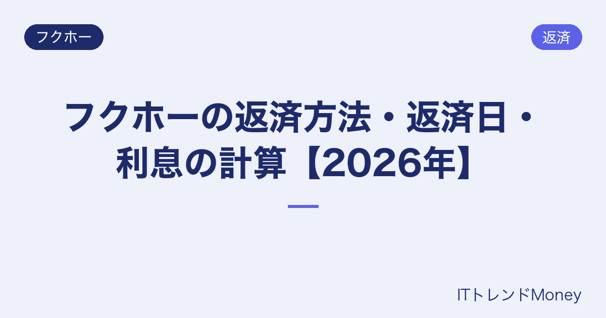 フクホーの返済方法・返済日・利息の計算【2026年】
