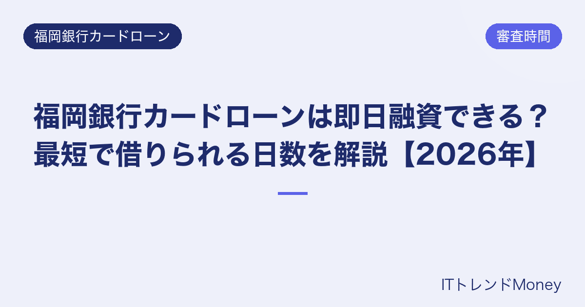 福岡銀行カードローンは即日融資できる?最短で借りられる日数を解説【2026年】