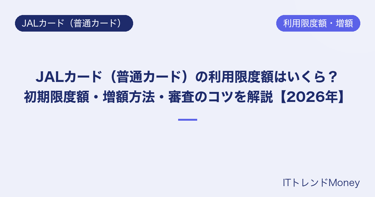 JALカード(普通カード)の利用限度額はいくら?初期限度額・増額方法・審査のコツを解説【2026年】