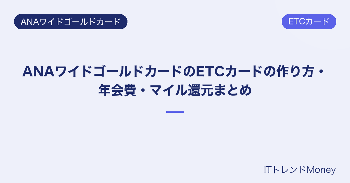 ANAワイドゴールドカードのETCカードの作り方・年会費・マイル還元まとめ