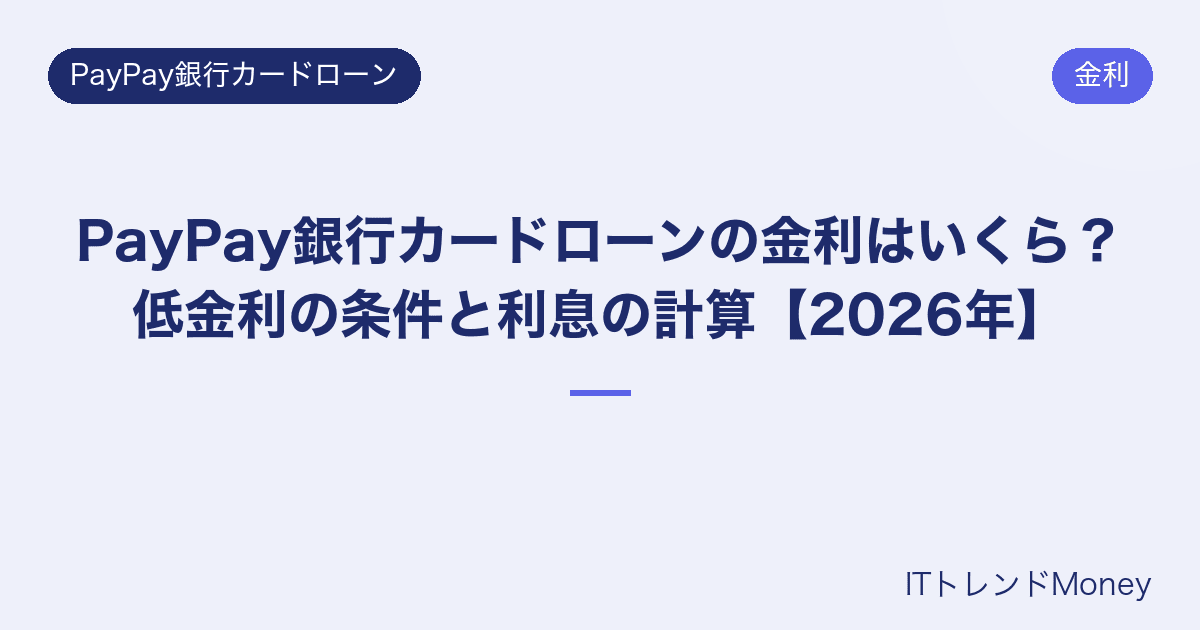 PayPay銀行カードローンの金利はいくら?低金利の条件と利息の計算【2026年】