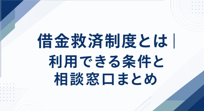借金救済制度とは|利用できる条件と相談窓口まとめ