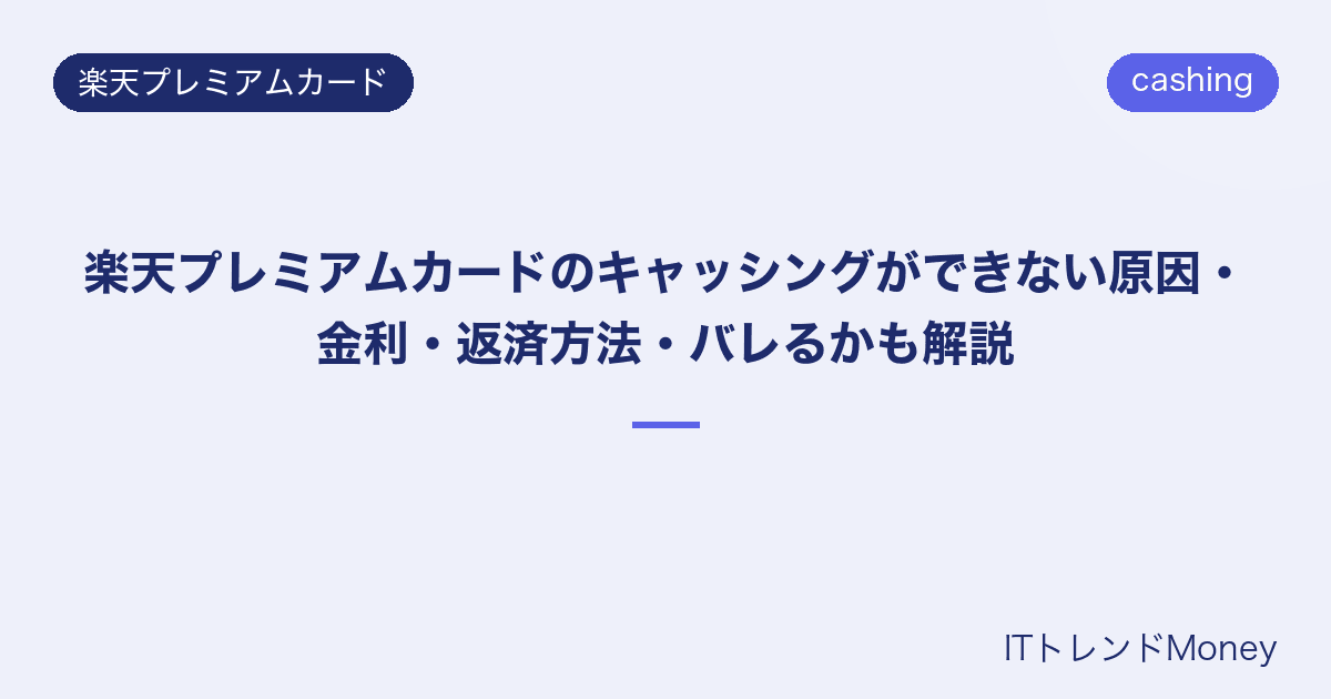 楽天プレミアムカードのキャッシングができない原因・金利・返済方法・バレるかも解説