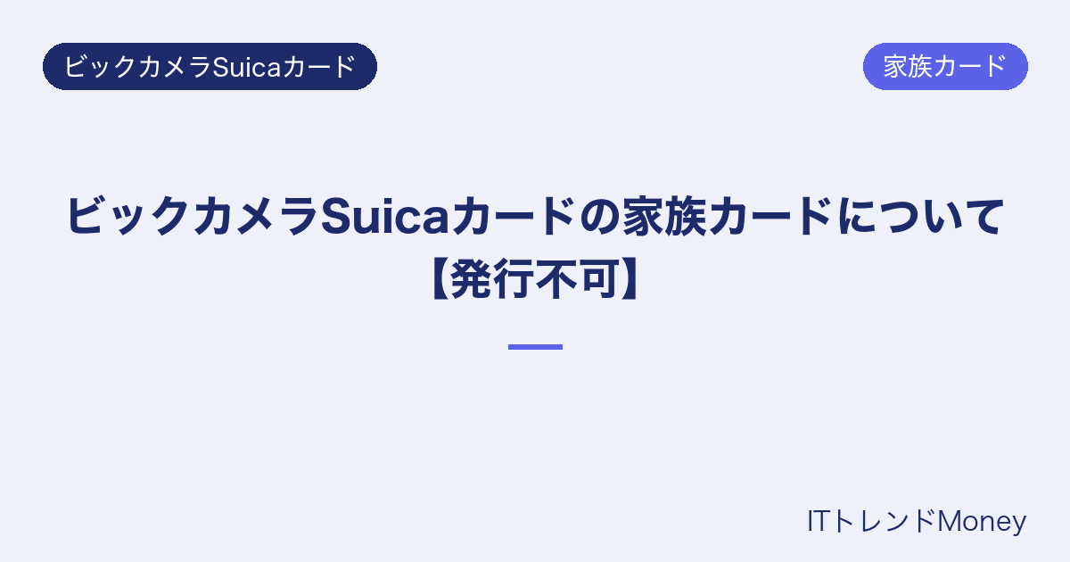 ビックカメラSuicaカードの家族カードについて【発行不可】