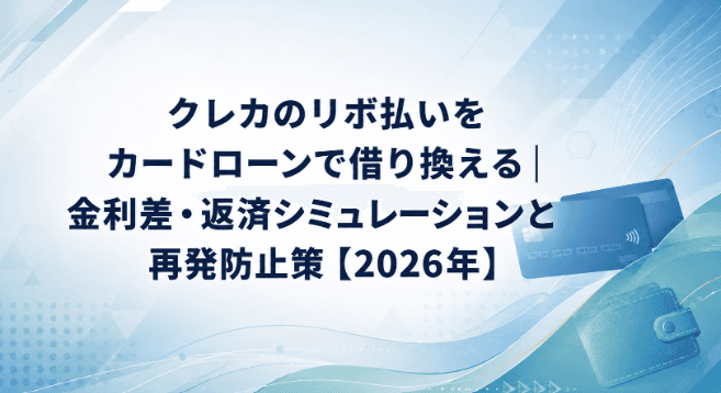 クレカのリボ払いをカードローンで借り換える|金利差・返済シミュレーションと再発防止策【2026年】